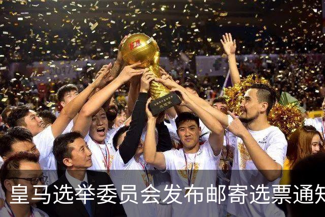 皇马选举委员会发布邮寄选票通知：6月4日从指定信箱提取选票