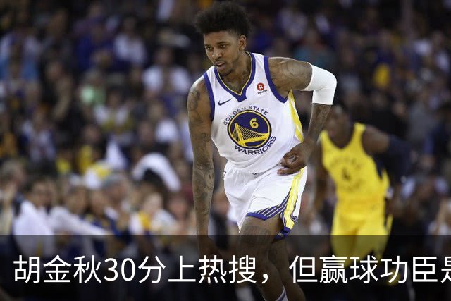 胡金秋30分上热搜，但赢球功臣是塔克。没他，大秋哪来那么多空位