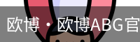 欧博